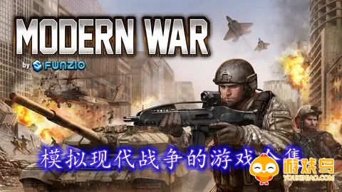 模拟现代战争的策略游戏 模拟现代战争的单机游戏