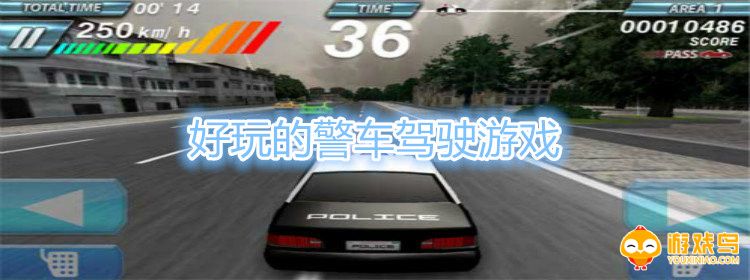 好玩的警车驾驶游戏手机版 好玩的警车驾驶游戏有哪些