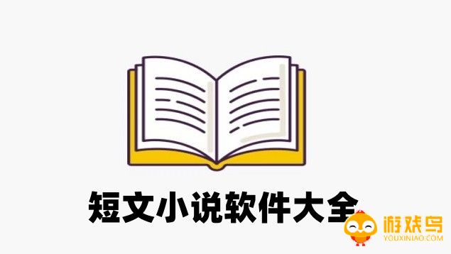 短文小说软件推荐 短文小说软件有哪些