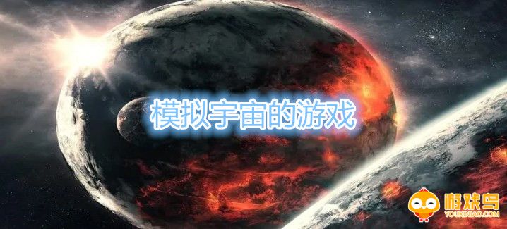 模拟宇宙的游戏排行 模拟宇宙的游戏有哪些