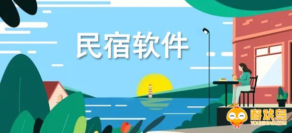 预订民宿的软件有哪些 预订民宿的app排行