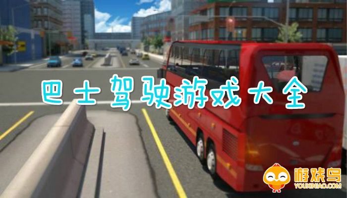 巴士驾驶游戏排行 巴士驾驶游戏2023