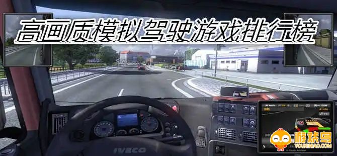 高画质模拟驾驶排行手机版 高画质模拟驾驶手游