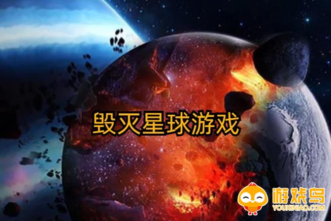 毁灭星球游戏叫啥 毁灭星球游戏排行