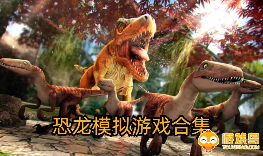 恐龙模拟游戏(王琳游戏) 恐龙模拟游戏手机版