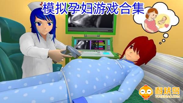 模拟孕妇游戏中文版 模拟孕妇生子手机游戏