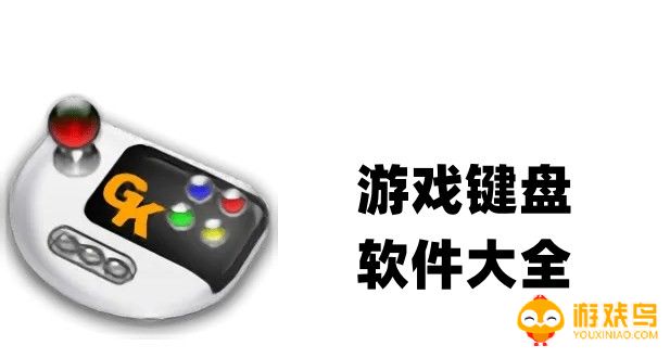 游戏键盘app最新版 Game Keyboard游戏键盘中文版