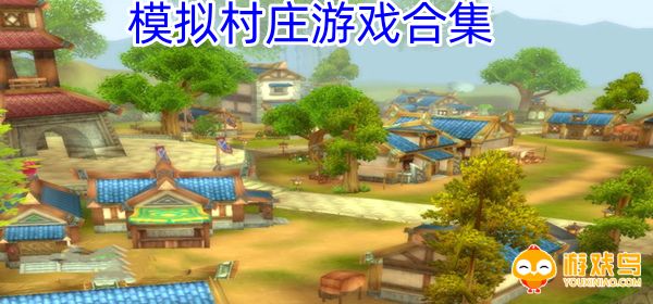 模拟村庄游戏有哪些 模拟村庄游戏手机版