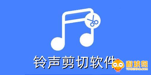 铃声剪切软件免费排行 铃声剪切软件排行安装