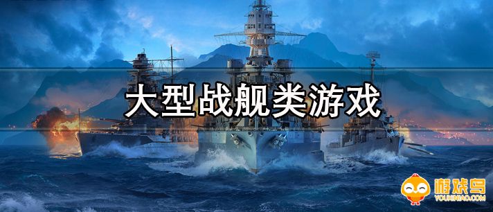 大型战舰类游戏推荐 大型战舰类游戏有哪些