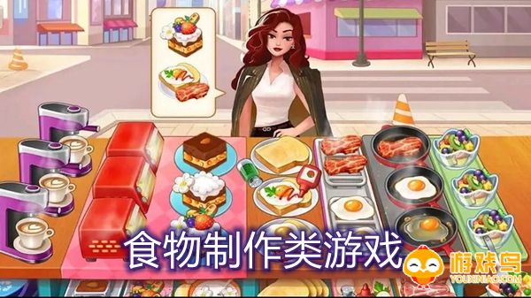 食物制作类游戏推荐 食物制作类游戏有哪些