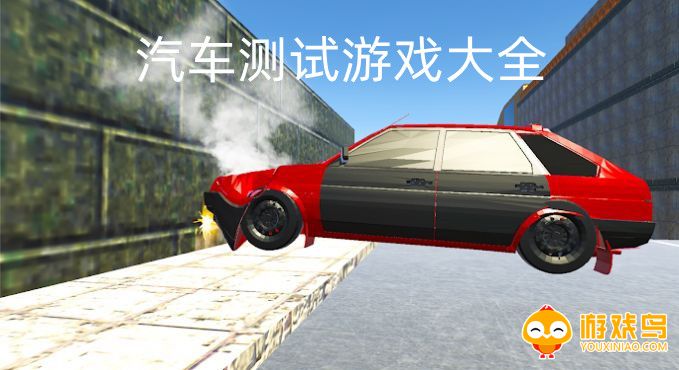 汽车测试游戏有哪些 汽车测试游戏版