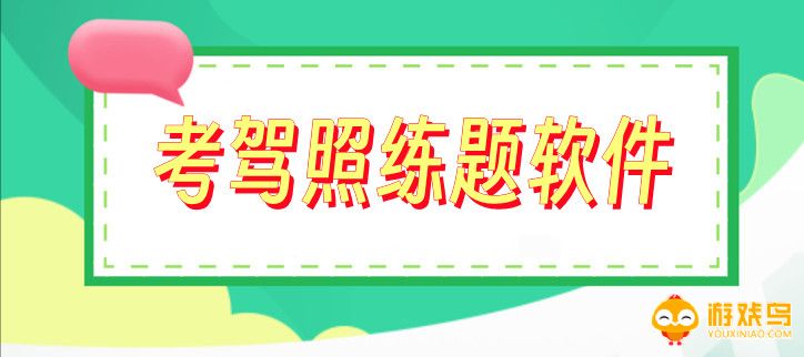 考驾照练题用什么软件好 考驾照练题排行什么软件好用