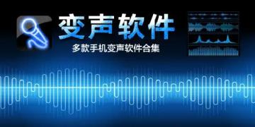 网上最火的变声器软件下载 变声器软件哪个好用