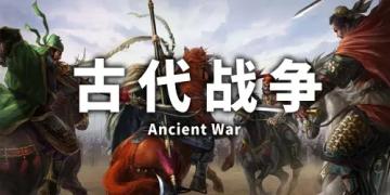 手机版的古代战争游戏有哪些下载 古代战争手游推荐