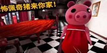 疯狂小猪佩奇游戏排行下载 疯狂小猪佩奇游戏有哪些版本