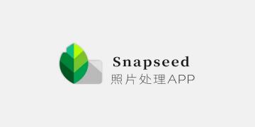 snapseed版本有哪些 snapseed版本排行下载