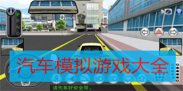 汽车模拟游戏下载排行 汽车模拟游戏有哪些